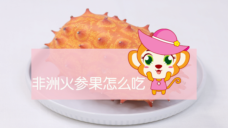 非洲火參果怎么吃