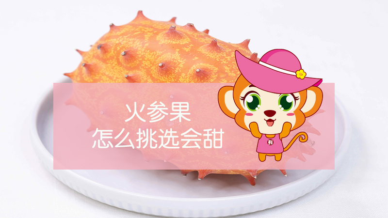 火參果怎么挑選會甜