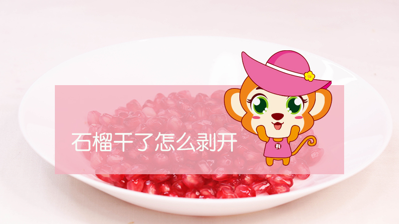 石榴干了怎么剝開