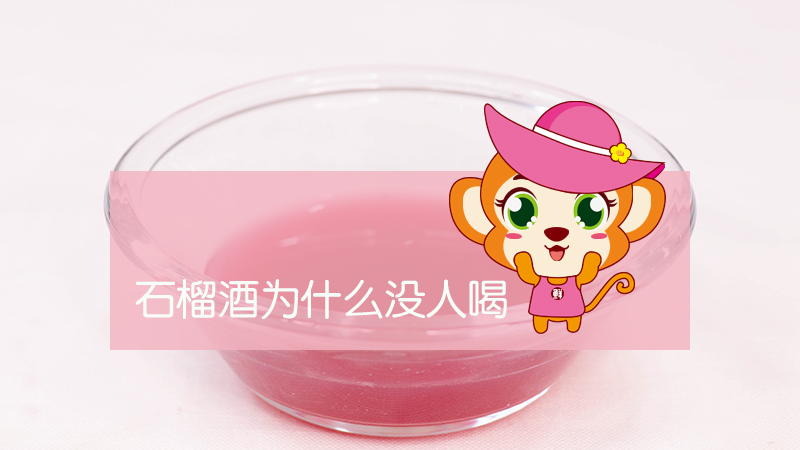 石榴酒為什么沒(méi)人喝