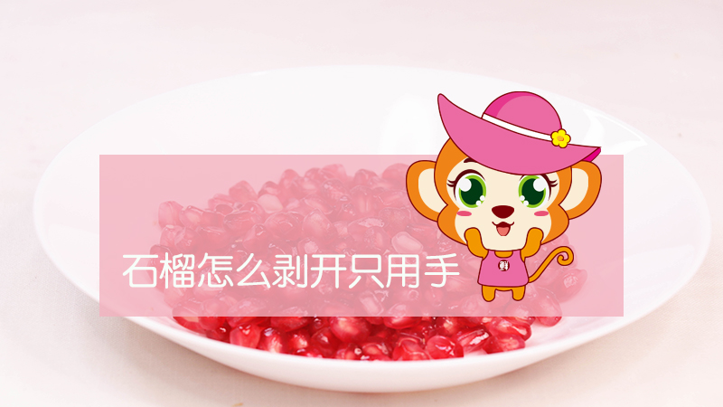 石榴怎么剝開只用手