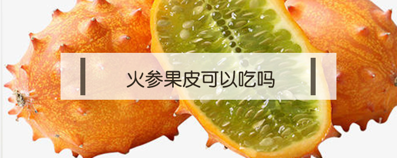 火參果皮可以吃嗎