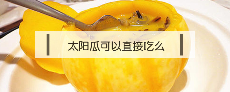太陽瓜可以直接吃么
