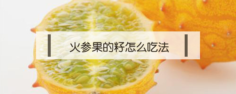 火參果的籽怎么吃法