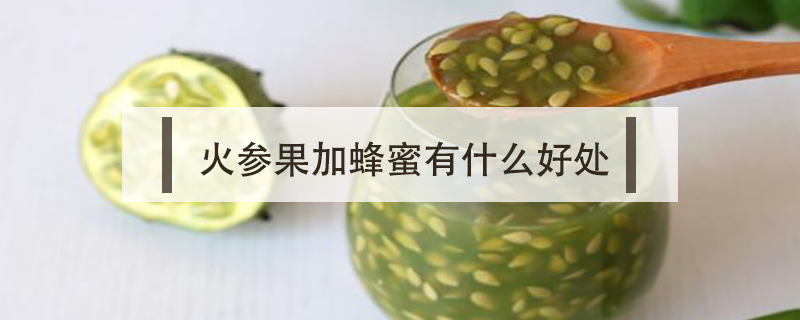 火參果加蜂蜜有什么好處