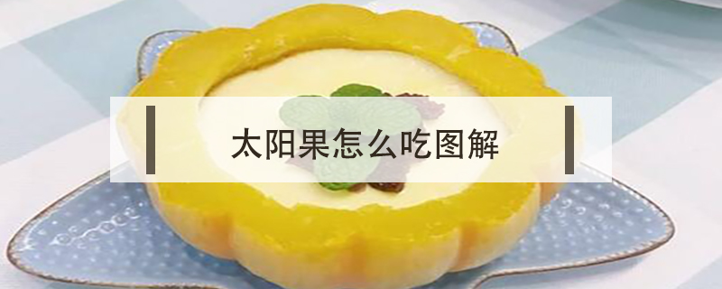 太陽(yáng)果怎么吃圖解
