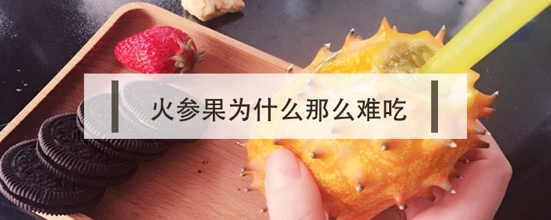 火參果為什么那么難吃