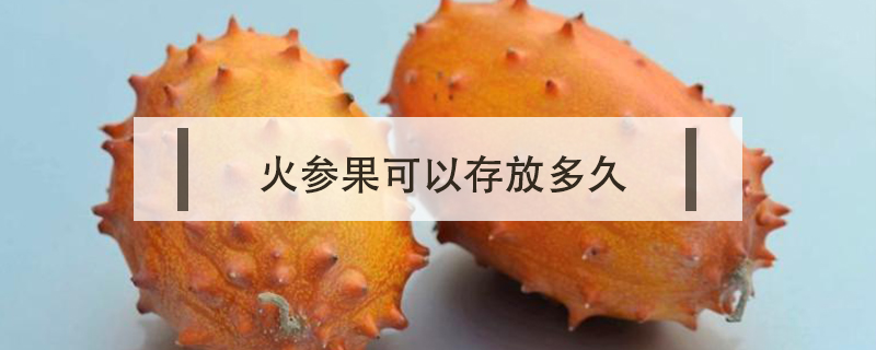 火參果可以存放多久