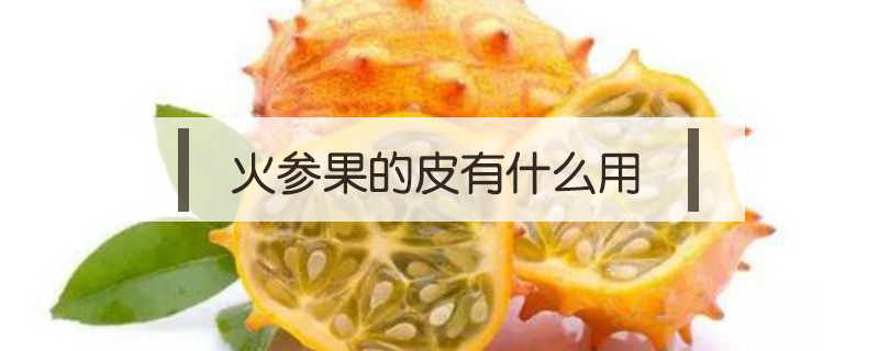 火參果的皮有什么用