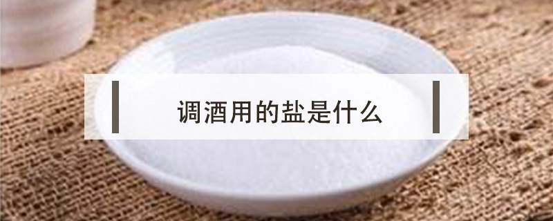 調(diào)酒用的鹽是什么