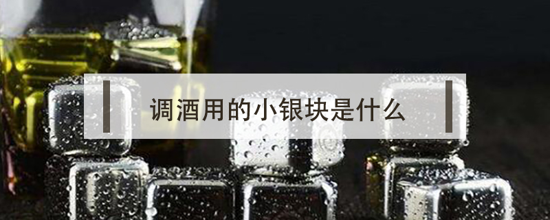 調酒用的小銀塊是什么