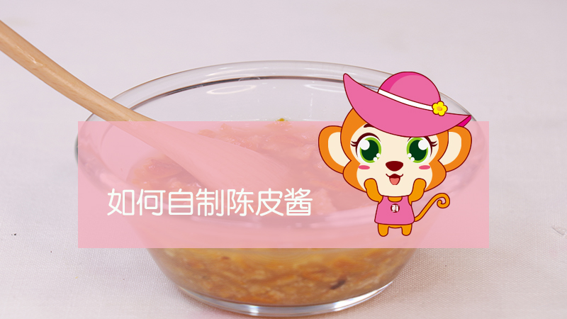 如何自制陳皮醬