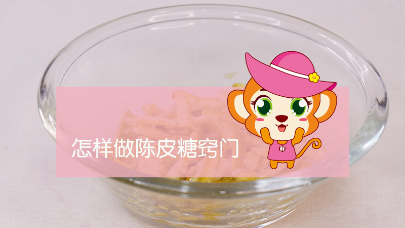 怎樣做陳皮糖竅門