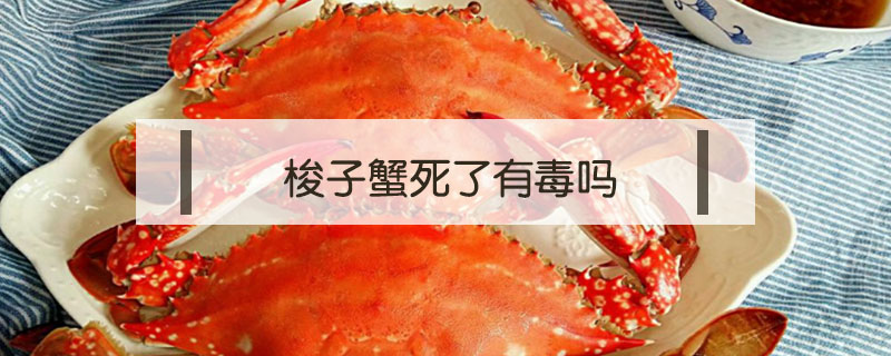 梭子蟹死了有毒嗎