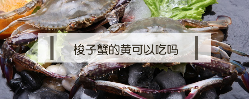 梭子蟹的黃可以吃嗎