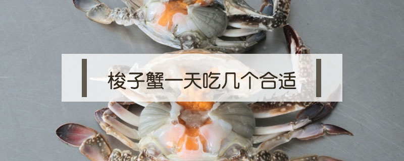 梭子蟹一天吃幾個合適