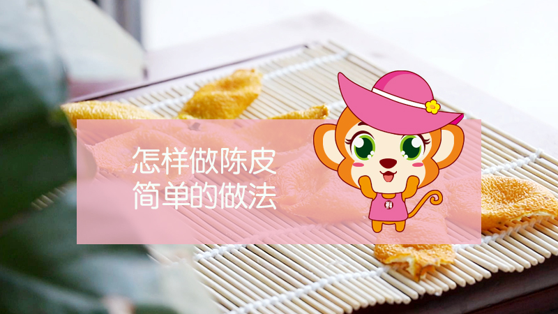 怎樣做陳皮簡(jiǎn)單的做法