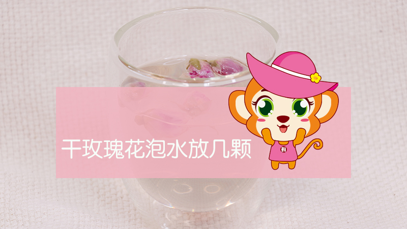干玫瑰花泡水放幾顆