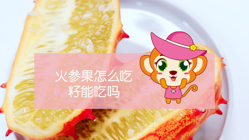 火參果怎么吃籽能吃嗎
