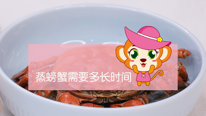 蒸螃蟹需要多長時(shí)間