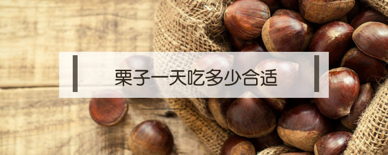 栗子一天吃多少合適