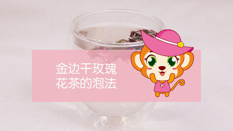 金邊干玫瑰花茶的泡法