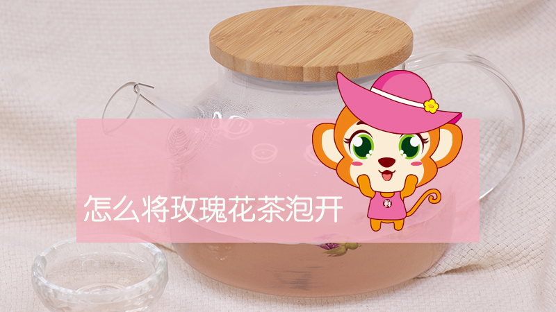 怎么將玫瑰花茶泡開