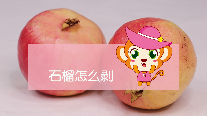 石榴怎么剝