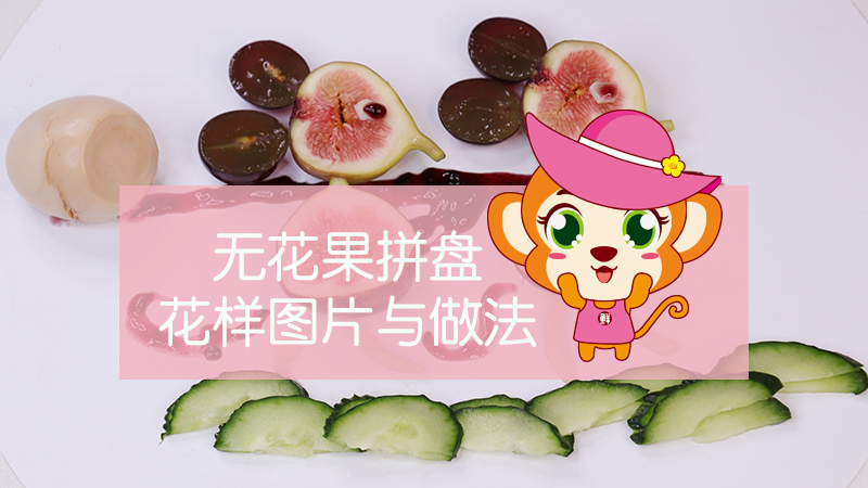 無花果拼盤花樣圖片與做法