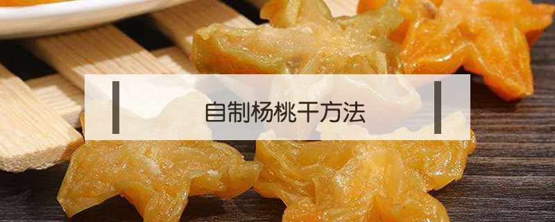 自制楊桃干方法