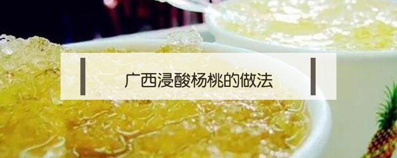 廣西浸酸楊桃的做法