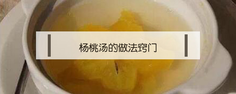 楊桃湯的做法竅門