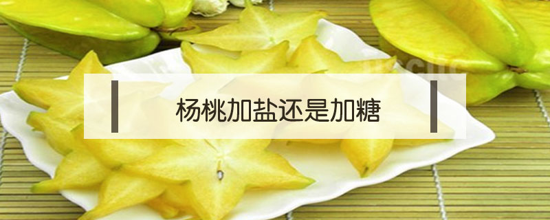楊桃加鹽還是加糖