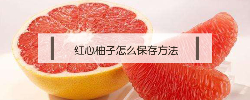 紅心柚子怎么保存方法