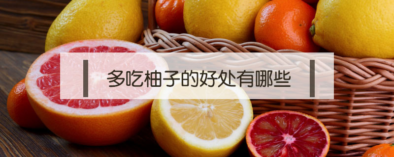 多吃柚子的好處有哪些