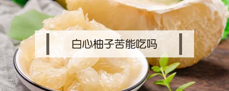 白心柚子苦能吃嗎