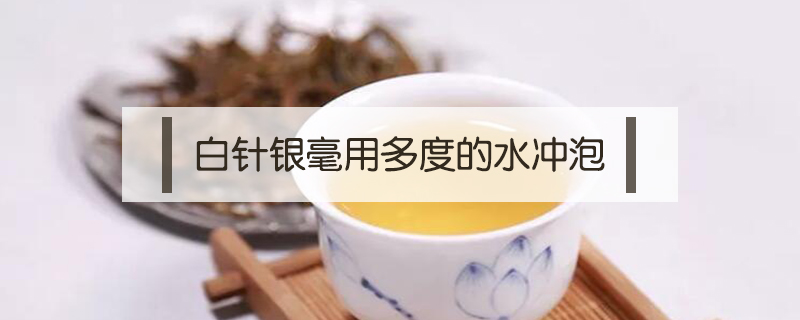 白針銀毫用多度的水沖泡