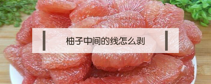柚子中間的線怎么剝