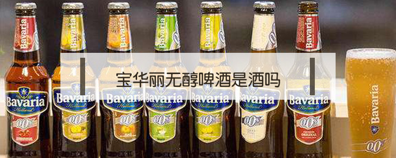 寶華麗無醇啤酒是酒嗎