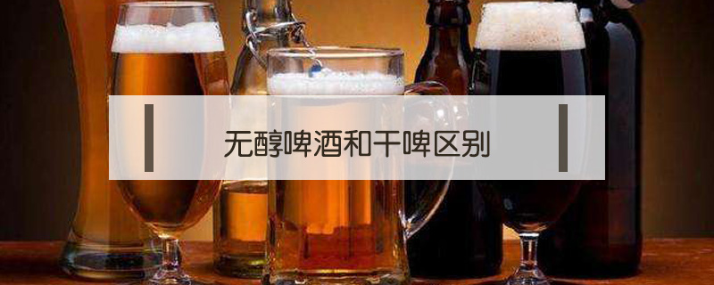 無醇啤酒和干啤區別