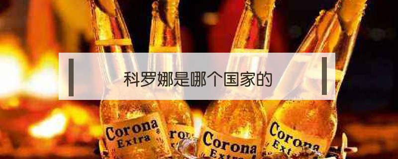 科羅娜是哪個國家的