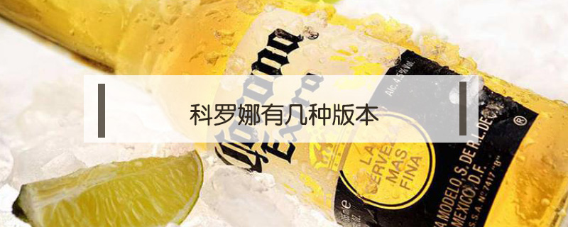 科羅娜有幾種版本