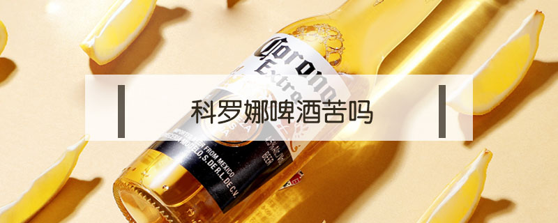 科羅娜啤酒苦嗎