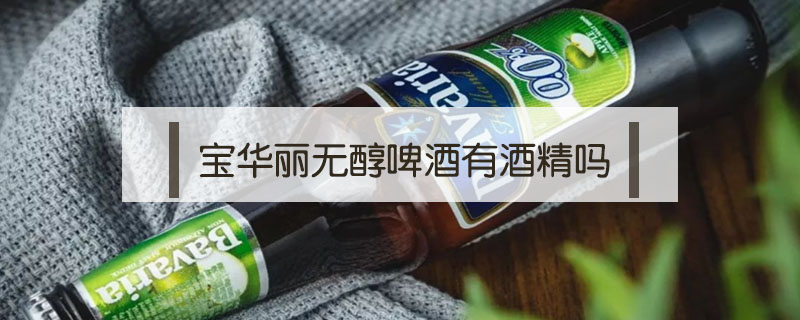寶華麗無醇啤酒有酒精嗎