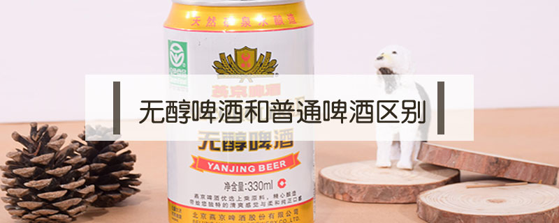 無醇啤酒和普通啤酒區別