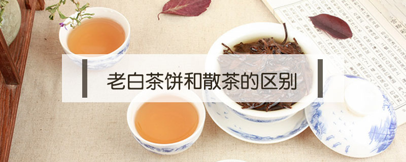 老白茶餅和散茶的區別