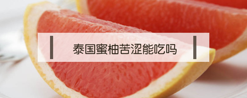 泰國蜜柚苦澀能吃嗎