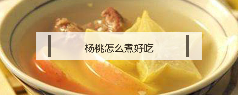 楊桃怎么煮好吃