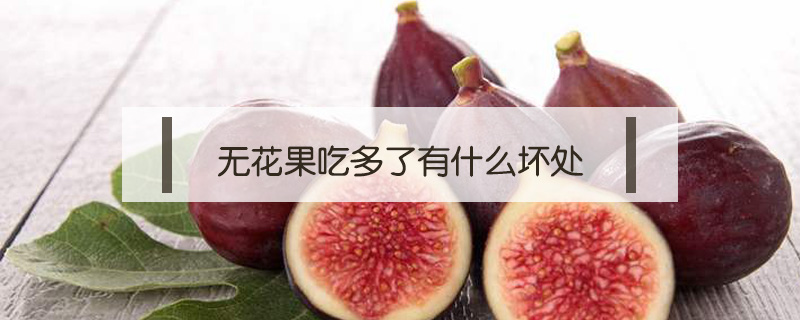 無花果吃多了有什么壞處