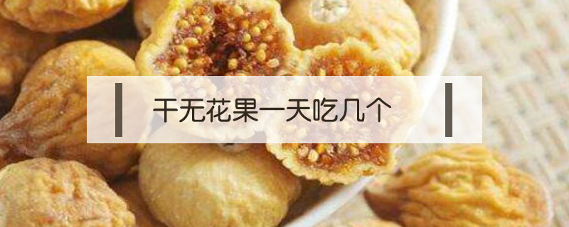 干無花果一天吃幾個